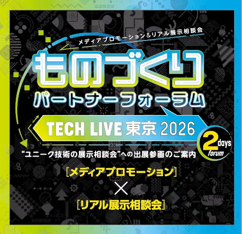 日経ものづくり主催「ものづくりパートナーフォーラムTECH LIVE 東京2026」への出展について（12月10日、11日開催）