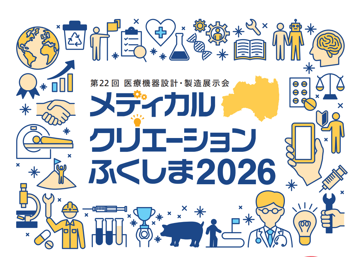 「メディカルクリエーションふくしま2026」に出展します。(10月1日~2日)