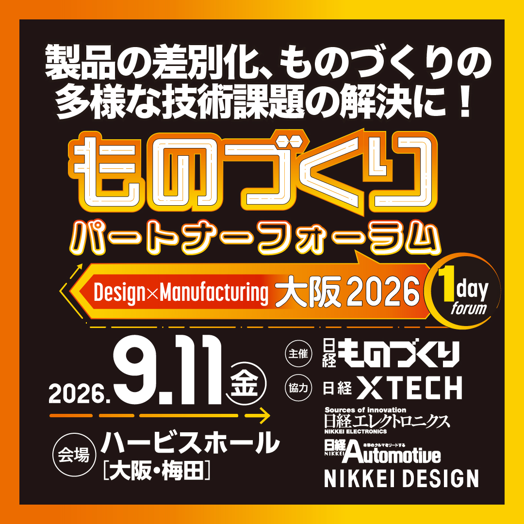 日経ものづくり主催「ものづくりパートナーフォーラム大阪2026」に出展します(9月11日開催)