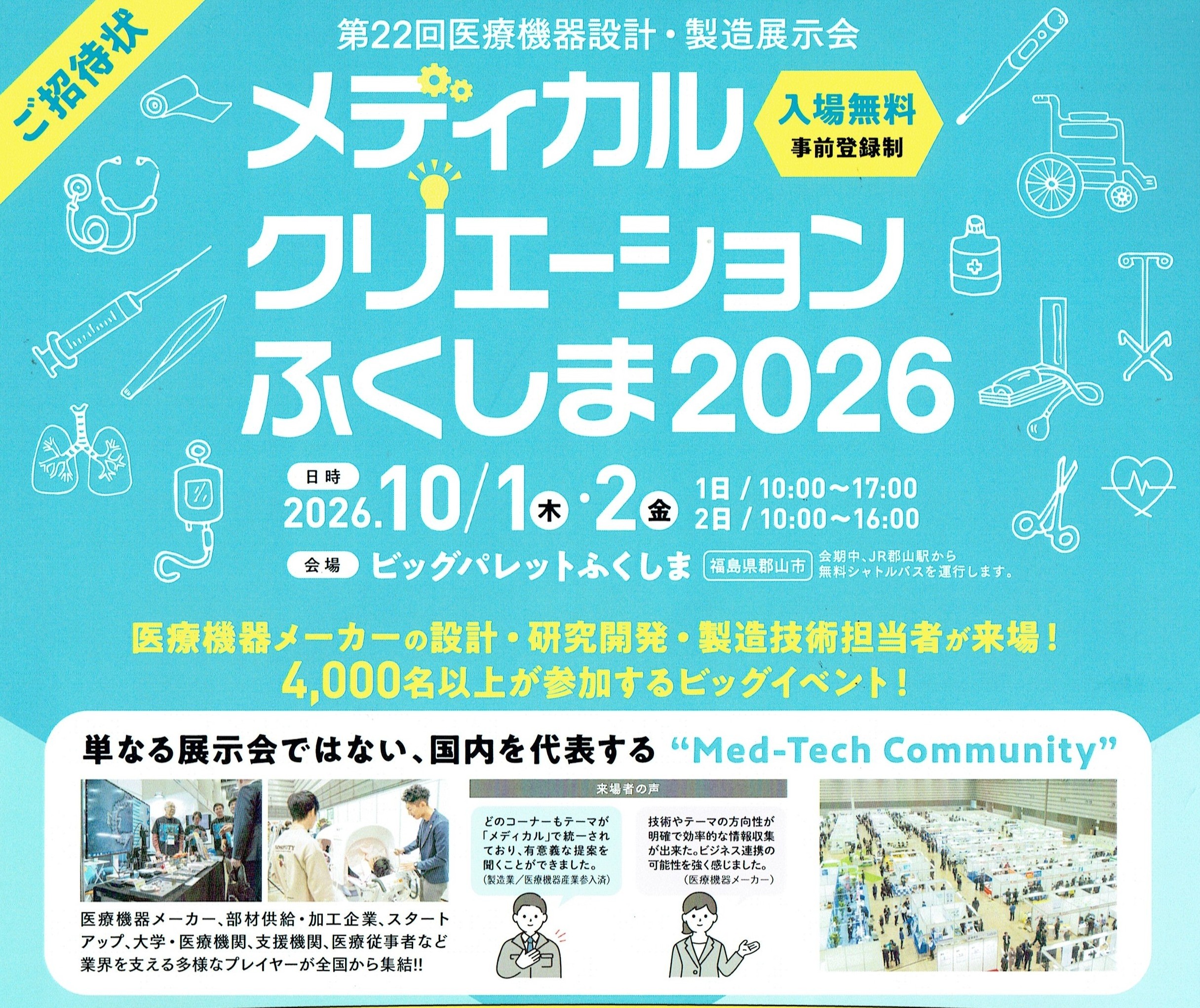 「メディカルクリエーションふくしま2026」開催間近のご案内 10月1日(木)~2日(金)、ビッグパレットふくしまにて開催