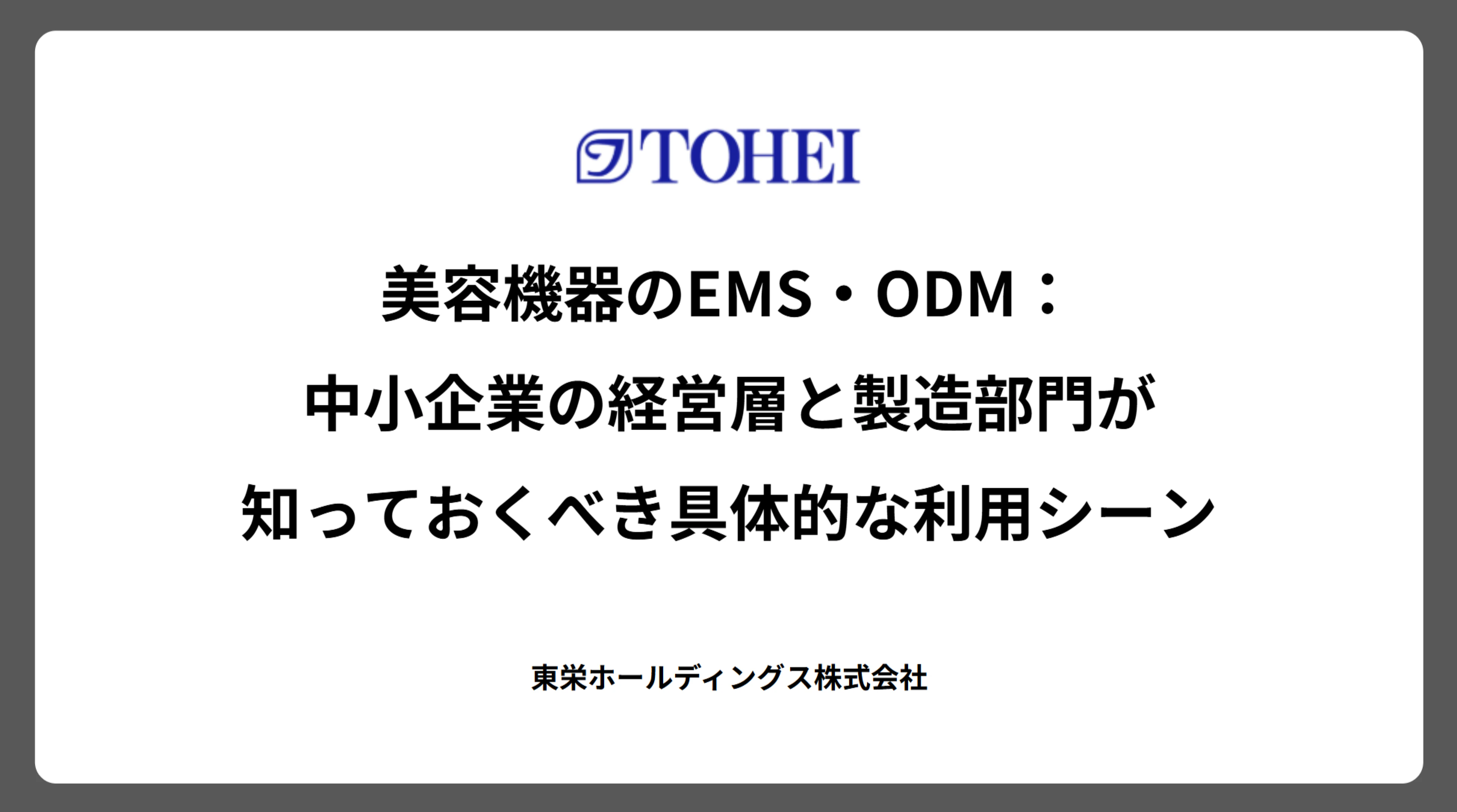 美容機器のEMS・ODM:中小企業の経営層と製造部門が知っておくべき具体的な利用シーン