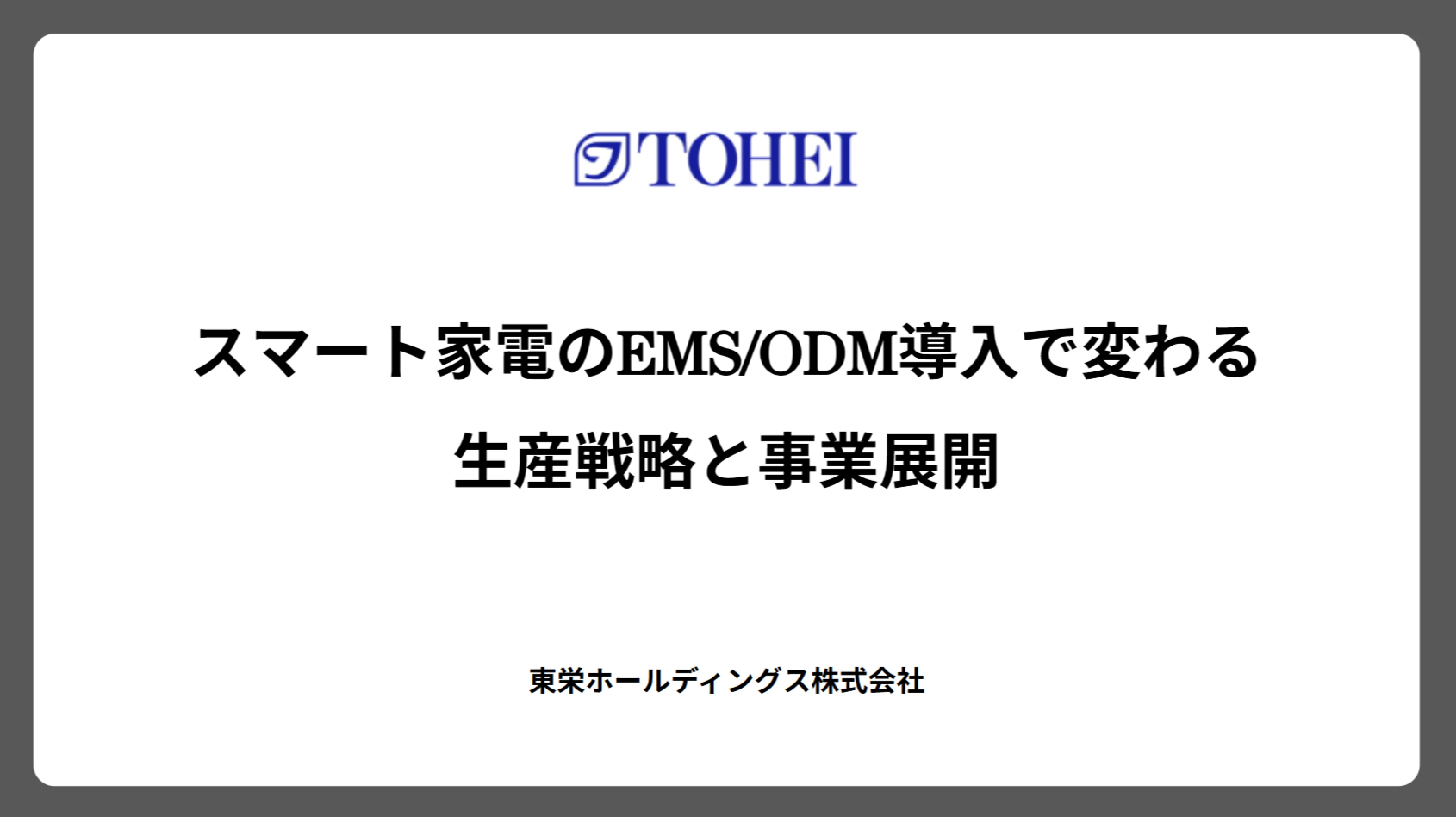 スマート家電のEMS/ODM導入で変わる生産戦略と事業展開