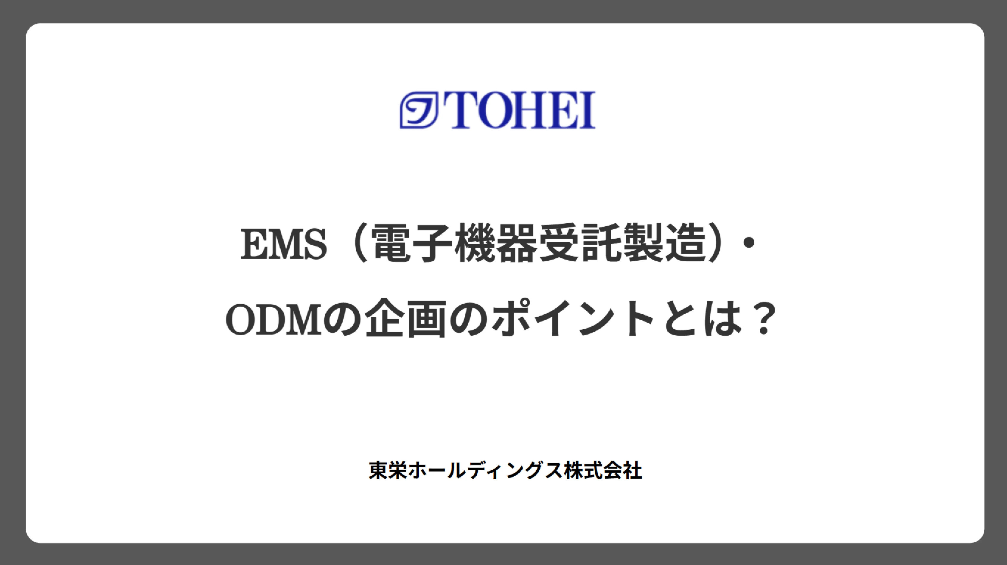 EMS(電子機器受託製造)・ODMの企画のポイントとは?