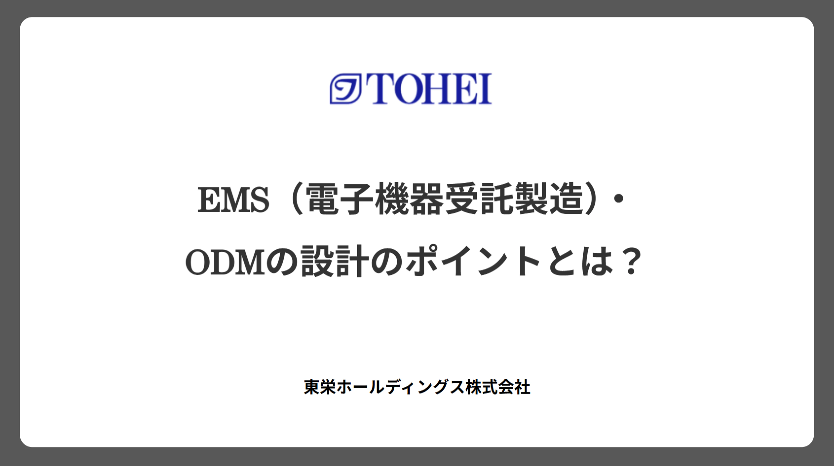 EMS(電子機器受託製造)・ODMの設計のポイントとは?