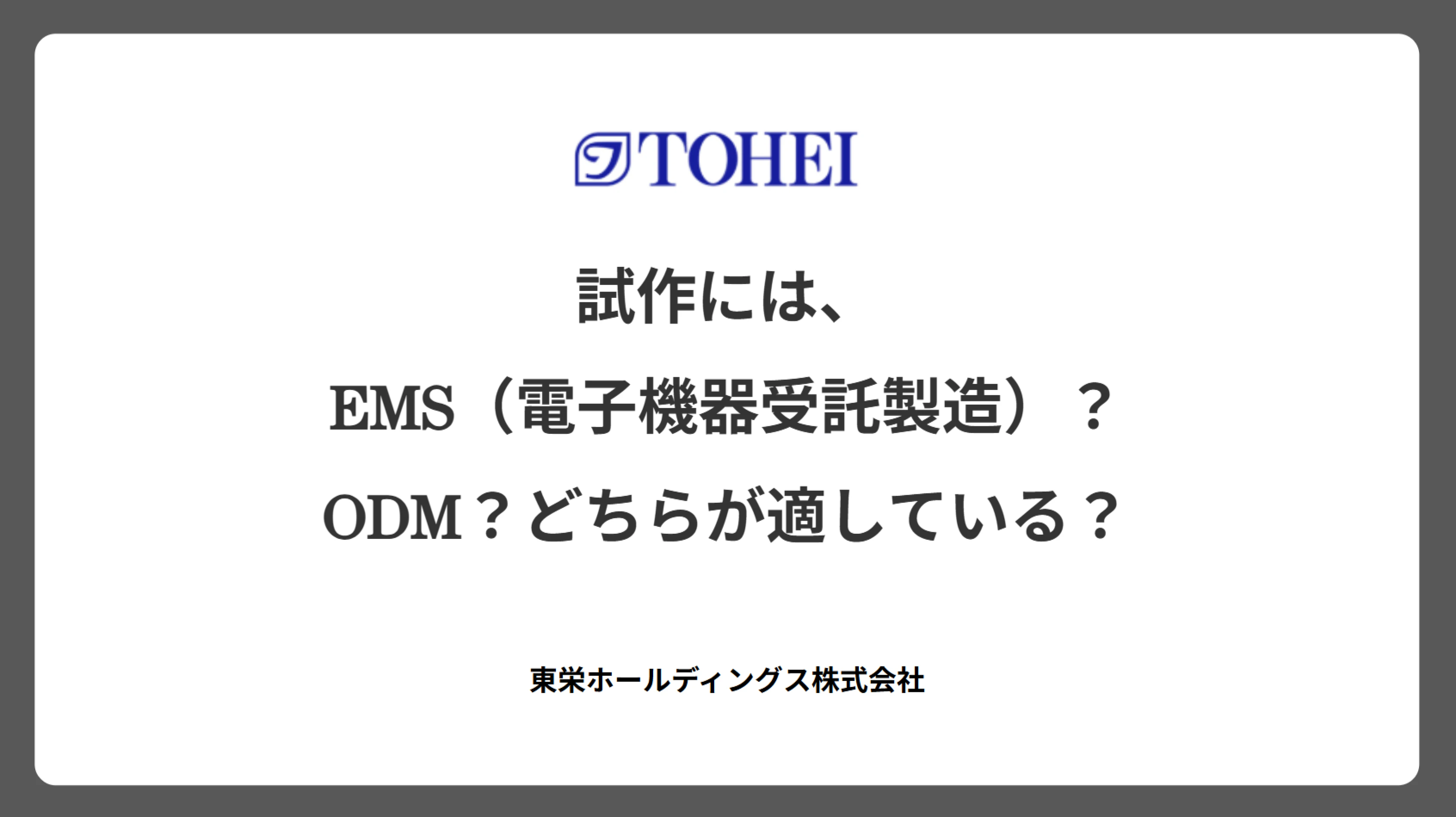 試作には、EMS(電子機器受託製造)?ODM?どちらが適している?