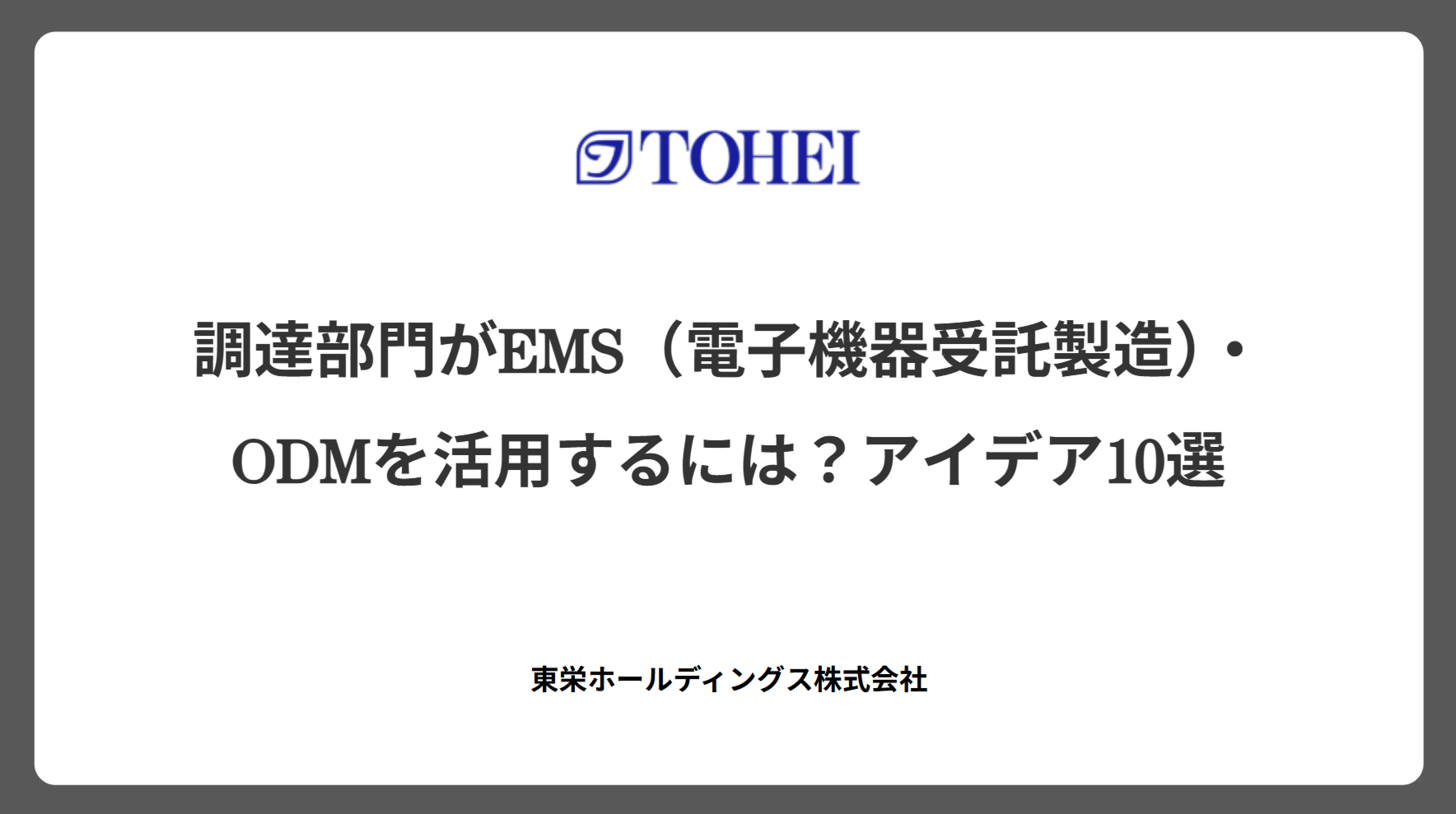 調達部門がEMS（電子機器受託製造）・ODMを活用するには？アイデア10選