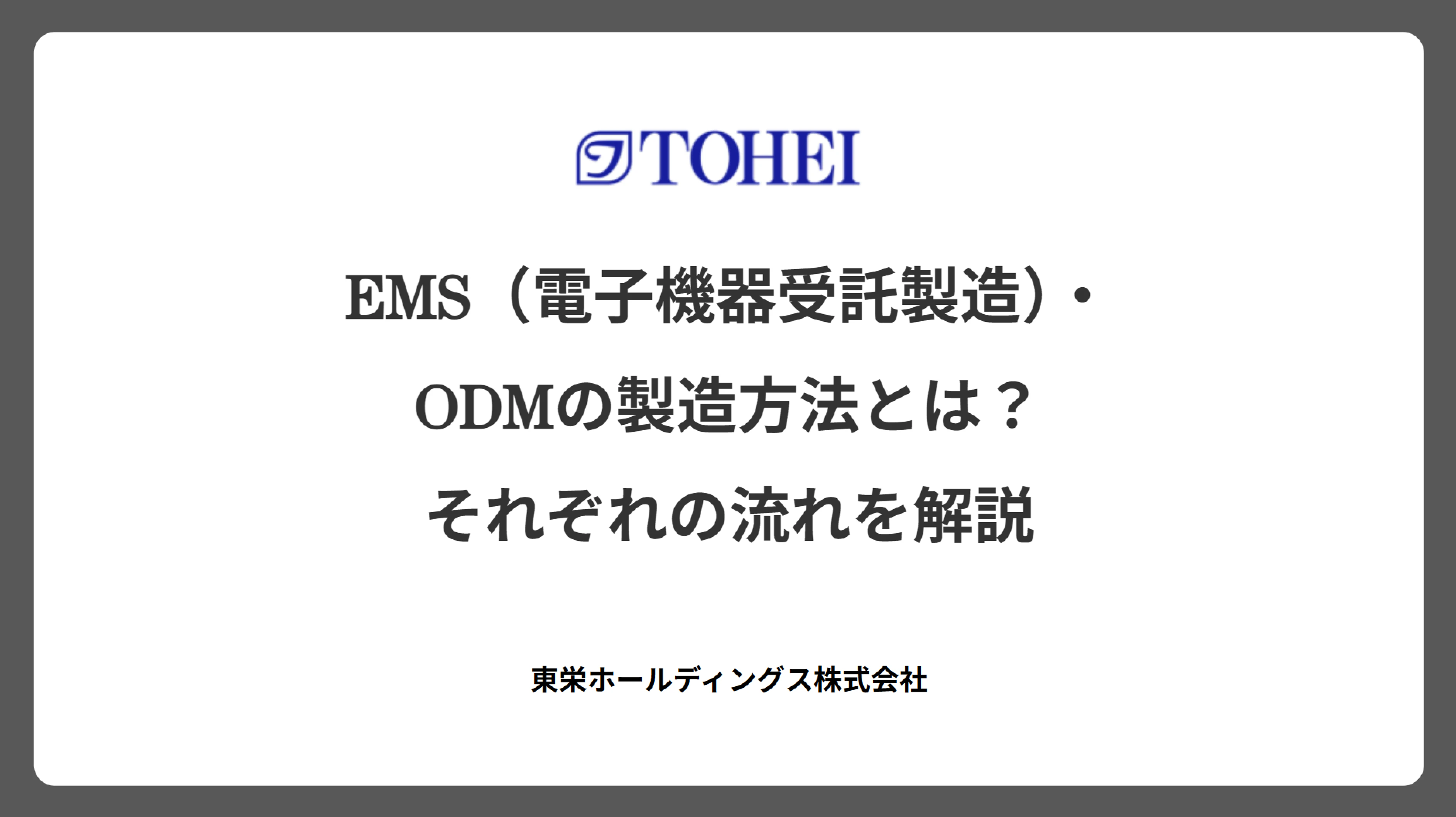 EMS(電子機器受託製造)・ODMの製造方法とは?それぞれの流れを解説