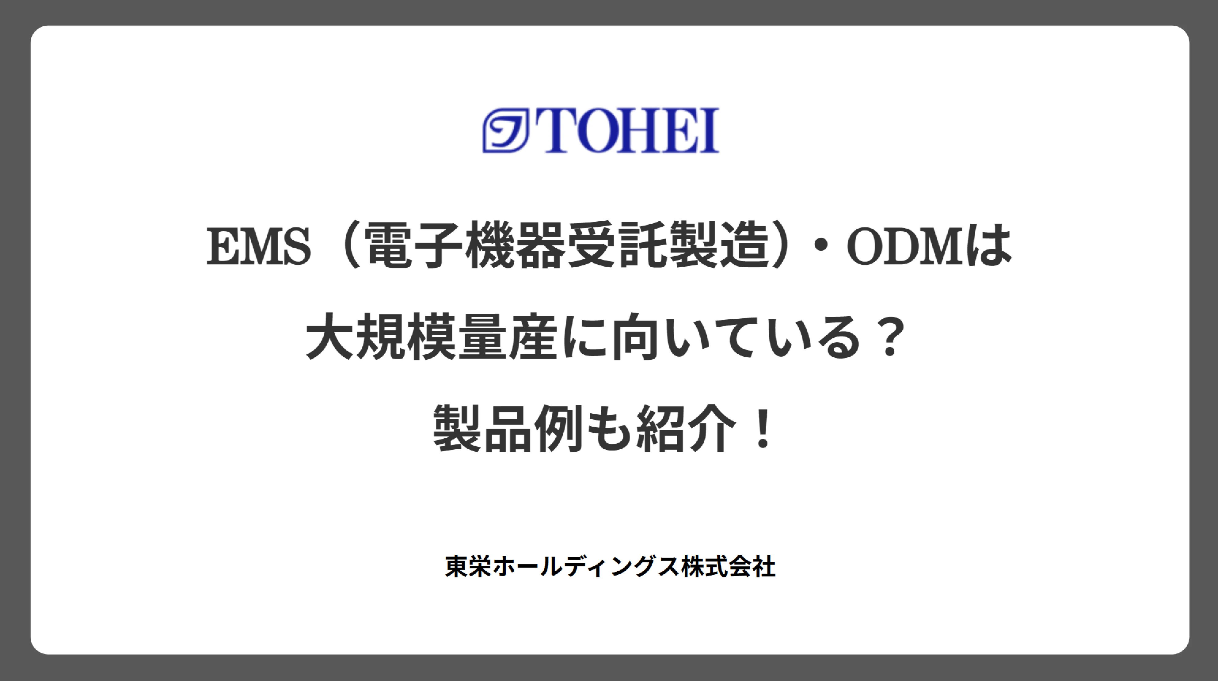 EMS(電子機器受託製造)・ODMは大規模量産に向いている?製品例も紹介!