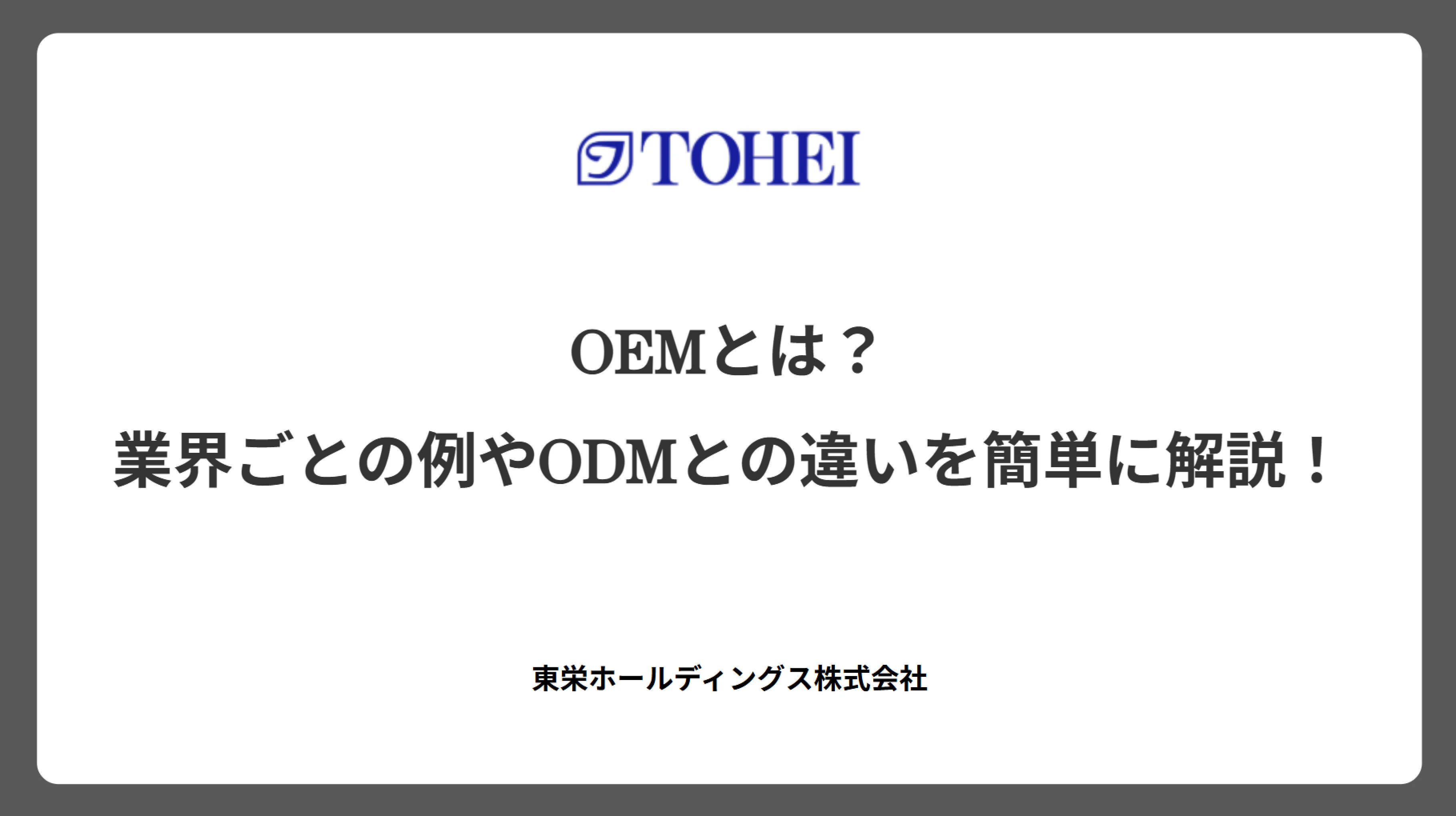 OEMとは?業界ごとの例やODMとの違いを簡単に解説!
