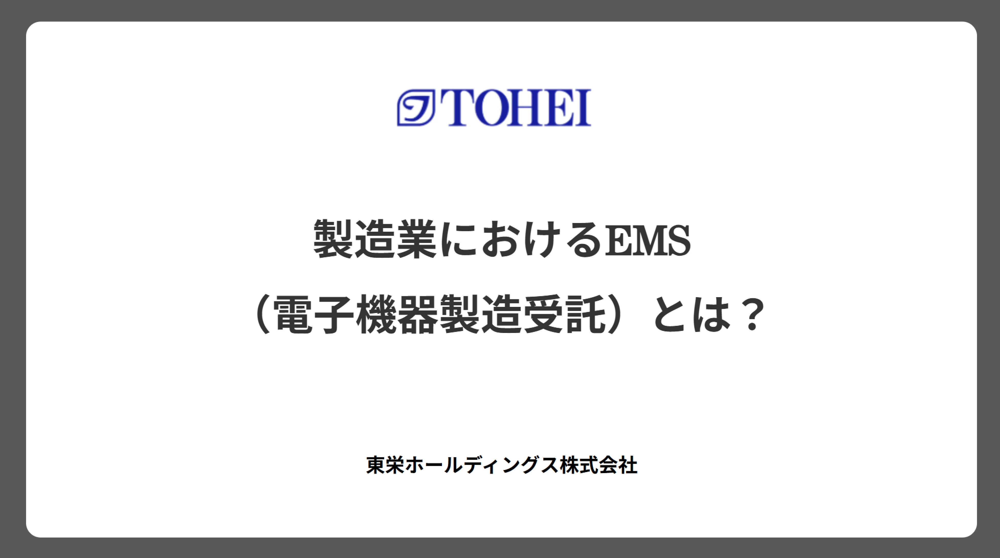 製造業におけるEMS（電子機器製造受託）とは？