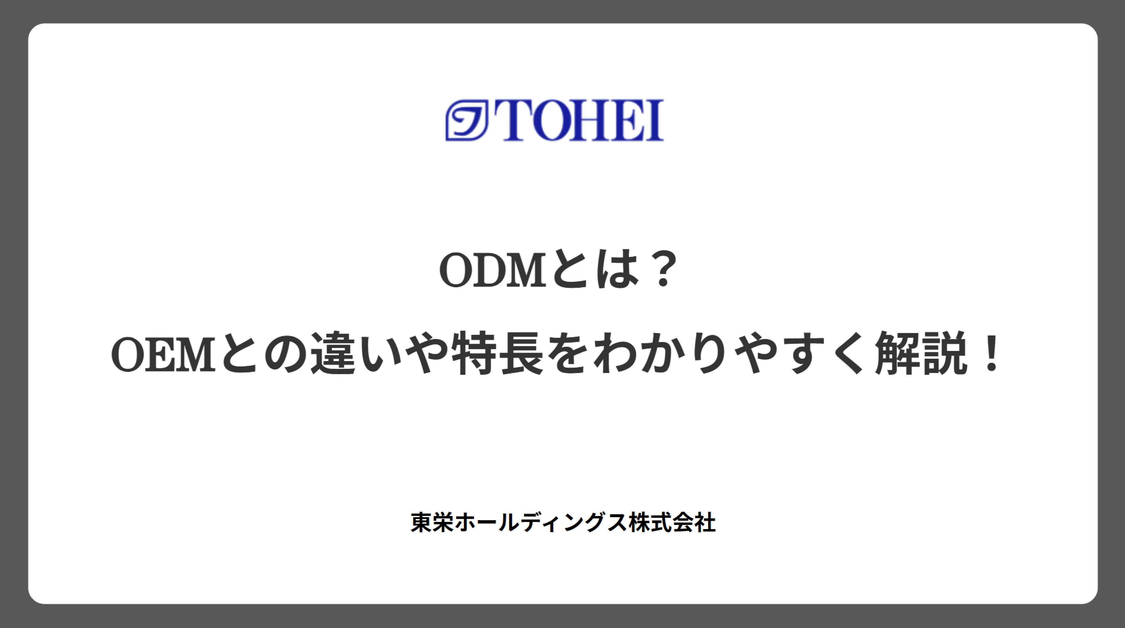 ODMとは?OEMとの違いや特長をわかりやすく解説!