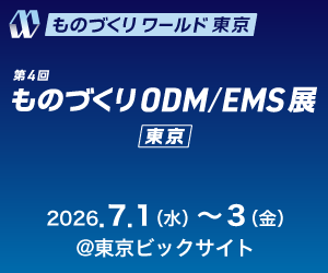 「ものづくりODM/EMS展」と「ヘルスケア・医療機器開発展」への出展について（7月1日～3日、東京ビッグサイト）