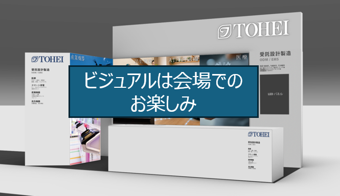 東英グループは２展示会で同時出展、「ものづくりワールド」がいよいよ来週開催！（7月1日～3日 東京ビッグサイト）